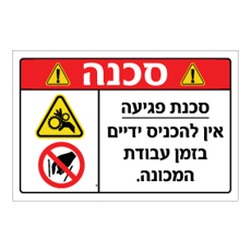 שלט - סכנת פגיעה - אין להכניס ידיים בזמן עבודת המכונה