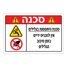 שלט - סכנת היתפסות בגלילים - אין להכניס ידיים בזמן סיבוב הגלילים