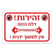 שלט - זהירות דלת הזזה אוטומטית - אין למשוך ידנית