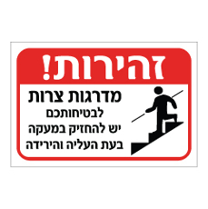שלט - זהירות מדרגות צרות - לבטיחותכם יש להחזיק במעקה בעת העליה והירידה