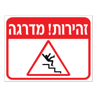 שלט - זהירות מדרגה