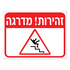 שלט - זהירות מדרגה