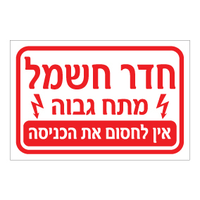 שלט - חדר חשמל - מתח גבוה - אין לחסום את הכניסה