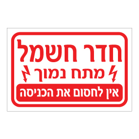 שלט - חדר חשמל - מתח נמוך - אין לחסום את הכניסה