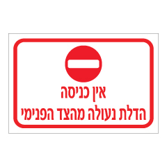 שלט - אין כניסה - הדלת נעולה מהצד הפנימי