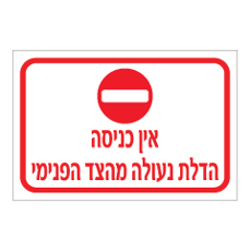 שלט - אין כניסה - הדלת נעולה מהצד הפנימי