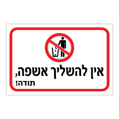 שלט - אין להשליך אשפה