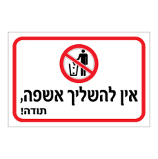 שלט - אין להשליך אשפה