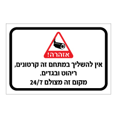 שלט - אין להשליך במתחם זה קרטונים, ריהוט ובגדים - מקום זה מצולם 24/7