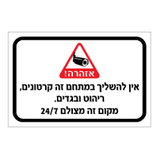 שלט - אין להשליך במתחם זה קרטונים, ריהוט ובגדים - מקום זה מצולם 24/7