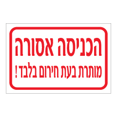שלט - הכניסה אסורה - מותרת בעת חירום בלבד