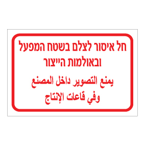 שלט - חל איסור לצלם בשטח המפעל ובאולמות הייצור - עברית וערבית