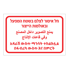 שלט - חל איסור לצלם בשטח המפעל ובאולמות הייצור - עברית, ערבית ותאית