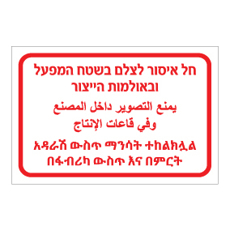 שלט - חל איסור לצלם בשטח המפעל ובאולמות הייצור - עברית, ערבית ותאית