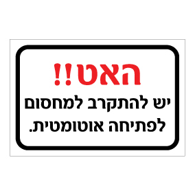 שלט - האט - יש להתקרב למחסום לפתיחה אוטומטית