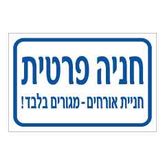 שלט - חניה פרטית  - חניית אורחים - מגורים בלבד