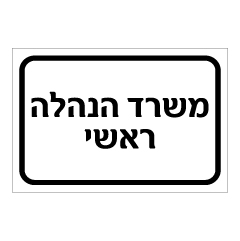 שלט - משרד הנהלה ראשי