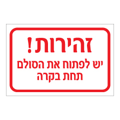 שלט - זהירות - יש לפתוח את הסולם תחת בקרה