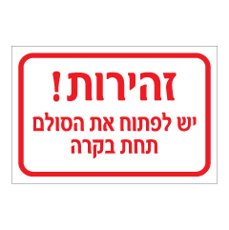 שלט - זהירות - יש לפתוח את הסולם תחת בקרה