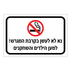 שלט - נא לא לעשן בקרבת המגרש - למען הילדים והשחקנים
