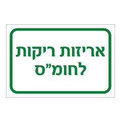 שלט - אריזות ריקות לחומ"ס