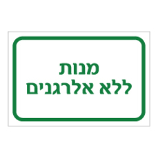 שלט - מנות ללא אלרגנים