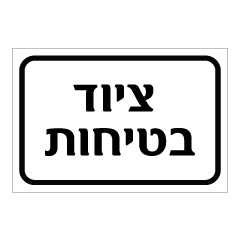 שלט - ציוד בטיחות