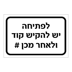שלט - לפתיחה יש להקיש קוד ולאחר מכן #