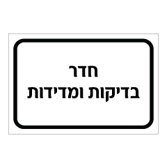 שלט - חדר בדיקות ומדידות