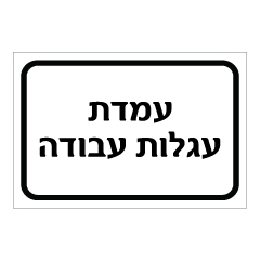 שלט - עמדת עגלות עבודה