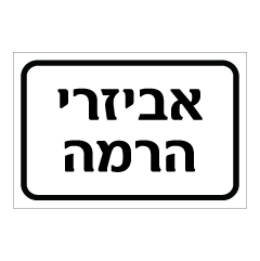 שלט - אביזרי הרמה