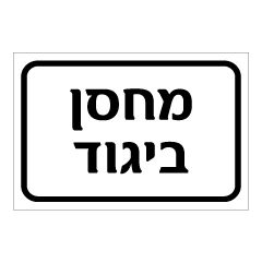 שלט - מחסן ביגוד