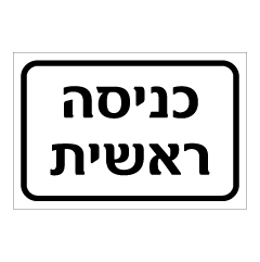 שלט - כניסה ראשית