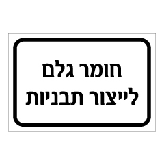 שלט - חומר גלם לייצור תבניות
