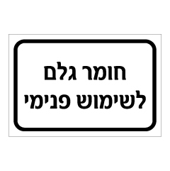 שלט - חומר גלם לשימוש פנימי