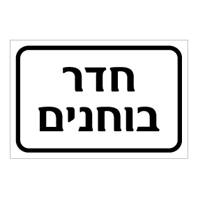 שלט - חדר בוחנים