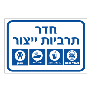 שלט - חדר תרביות ייצור - אמצעי מיגון חובה