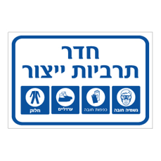 שלט - חדר תרביות ייצור - אמצעי מיגון חובה