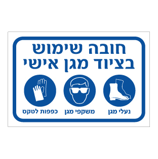 שלט - חובה שימוש בציוד מגן אישי - נעלי מגן, משקפי מגן וכפפות לטקס