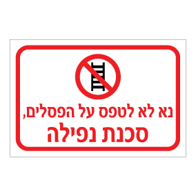 שלט - נא לא לטפס על הפסלים, סכנת נפילה