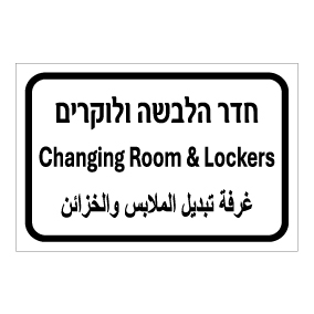 שלט - חדר הלבשה ולוקרים - עברית, אנגלית וערבית
