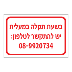 שלט - בשעת תקלה במעלית יש להתקשר לטלפון :