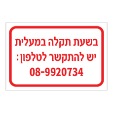 שלט - בשעת תקלה במעלית יש להתקשר לטלפון :