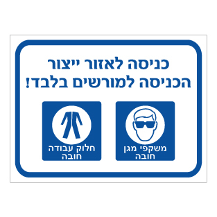 שלט - כניסה לאזור ייצור - הכניסה למורשים בלבד - משקפי מגן וחלוק עבודה חובה