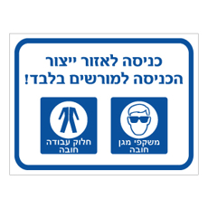 שלט - כניסה לאזור ייצור - הכניסה למורשים בלבד - משקפי מגן וחלוק עבודה חובה