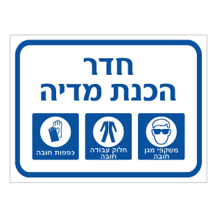 שלט - חדר הכנת מדיה - משקפי מגן, חלוק עבודה וכפפות חובה