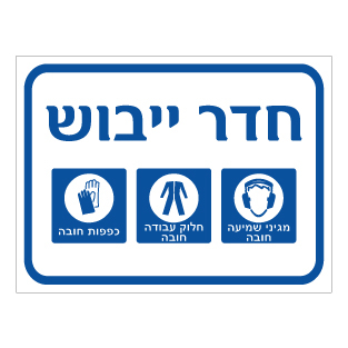 שלט - חדר ייבוש - משקפי מגן, חלוק עבודה וכפפות חובה