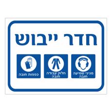 שלט - חדר ייבוש - משקפי מגן, חלוק עבודה וכפפות חובה