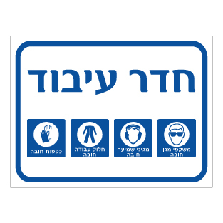 שלט - חדר עיבוד - משקפי מגן, חלוק עבודה, כפפות חובה ואוזניות רעש חובה