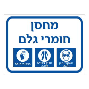שלט - מחסן חומרי גלם - משקפי מגן, חלוק עבודה וכפפות חובה